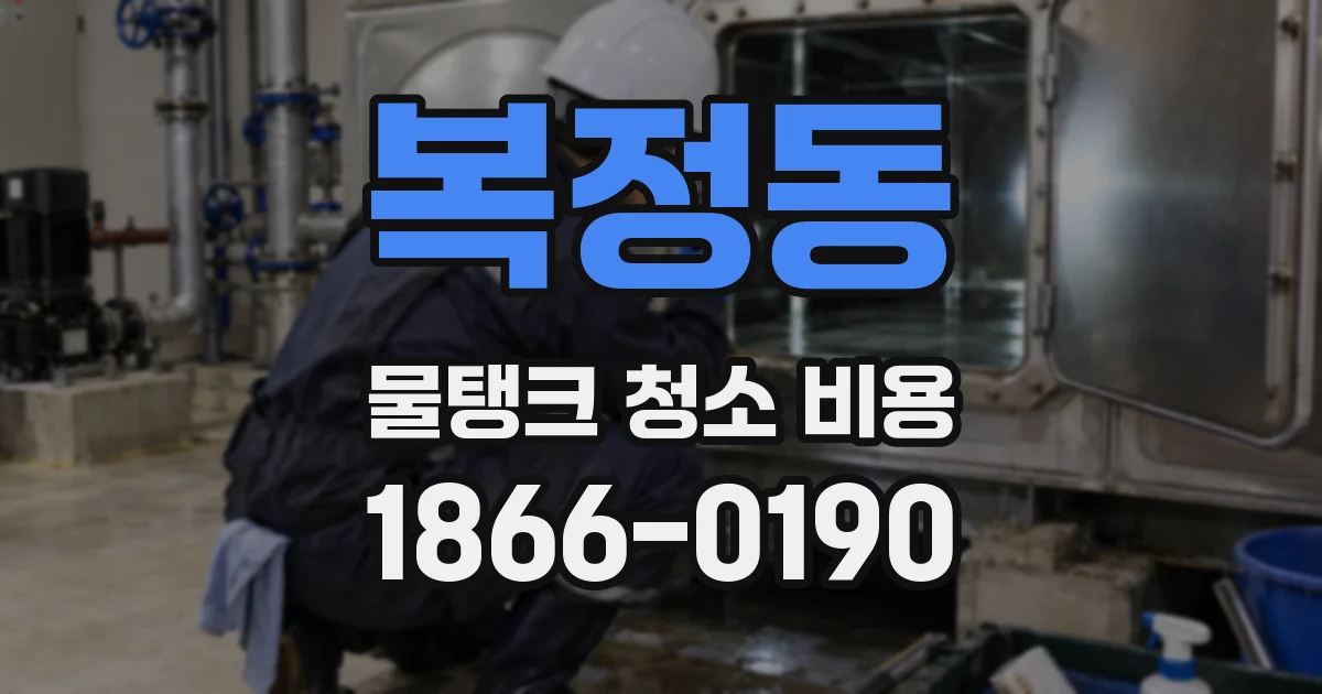 복정동 물탱크 청소 비용