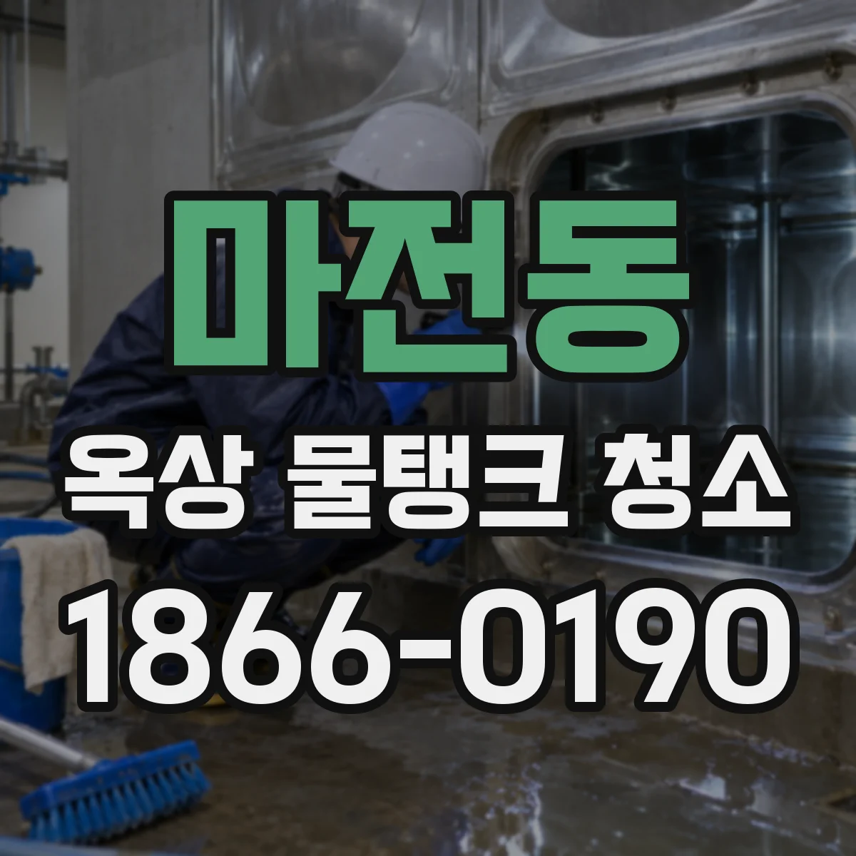 마전동 옥상 물탱크 청소