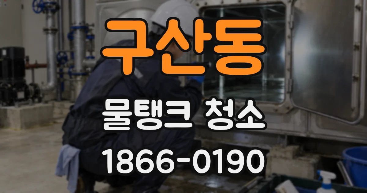 구산동 물탱크 청소