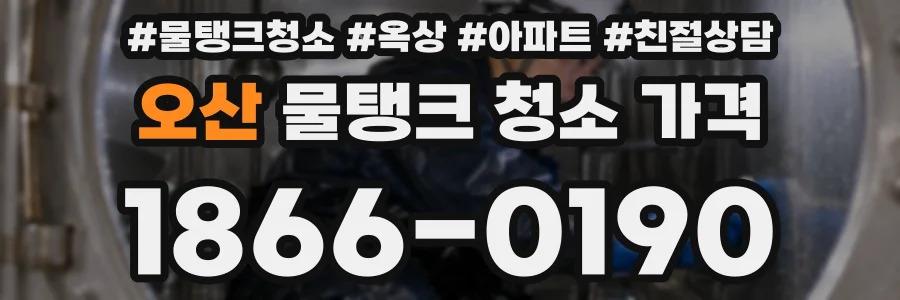 오산 물탱크 청소 가격