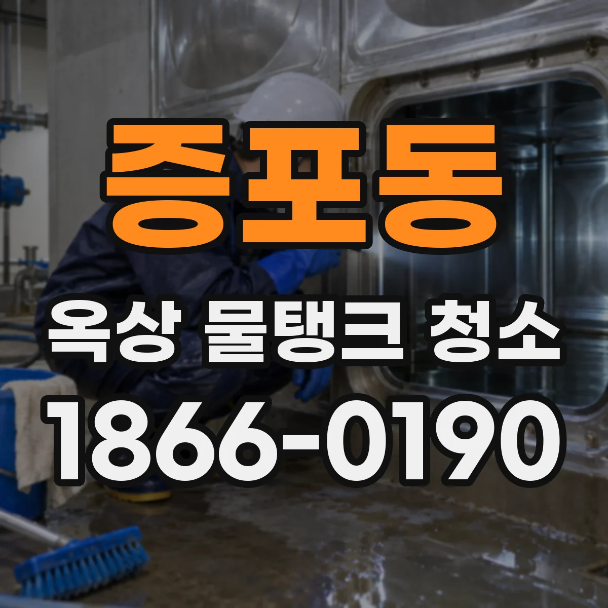 증포동 옥상 물탱크 청소