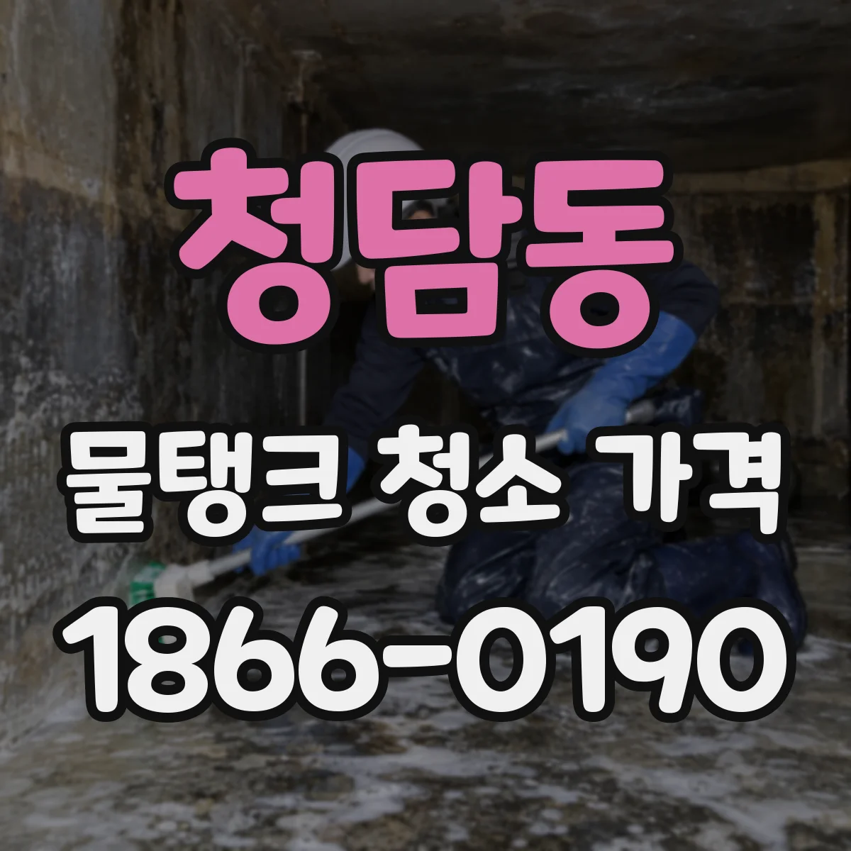 청담동 물탱크 청소 가격