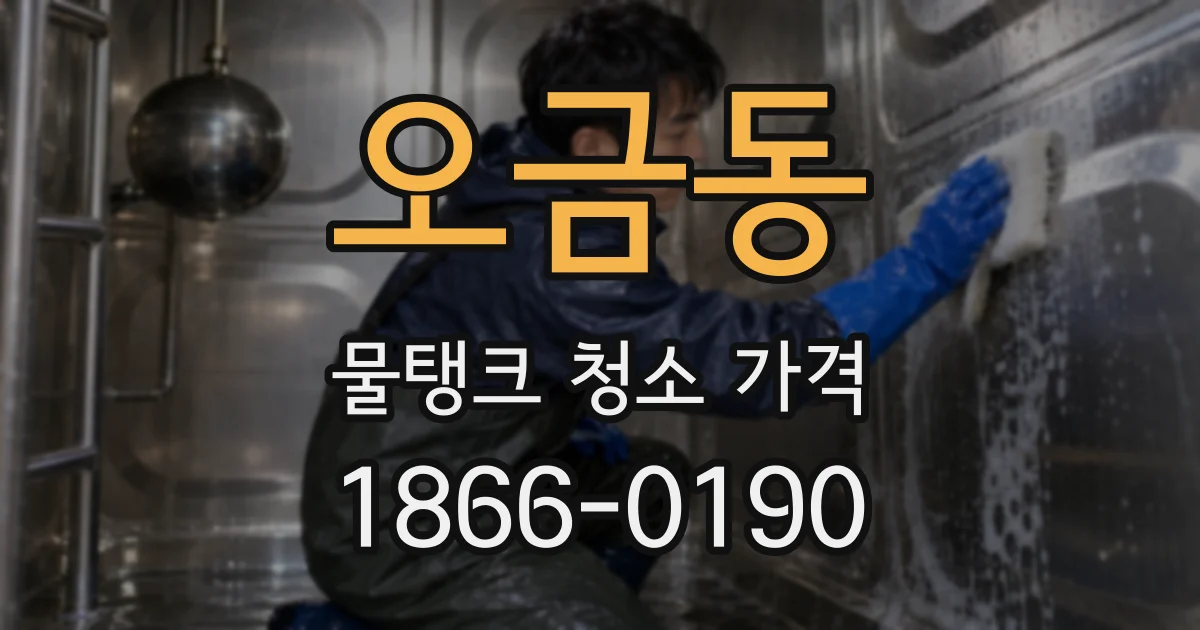 오금동 물탱크 청소 가격