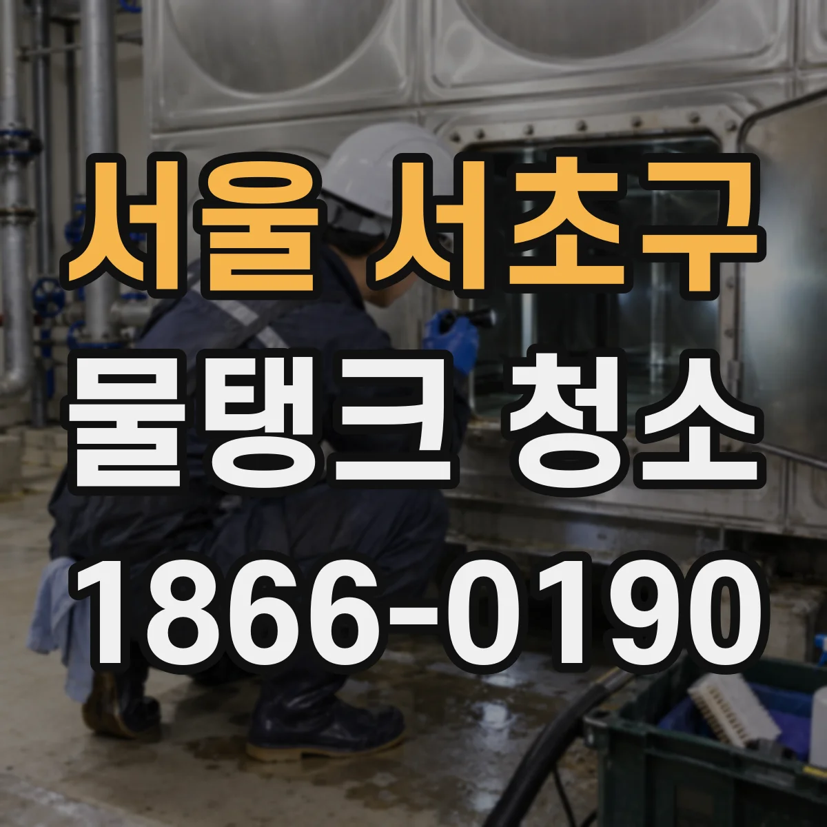 서울 서초구 물탱크 청소