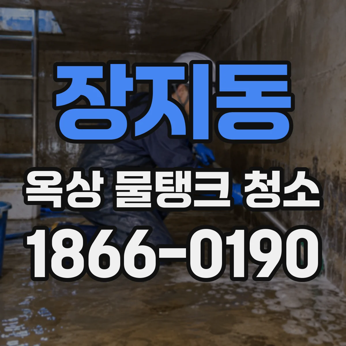 장지동 옥상 물탱크 청소