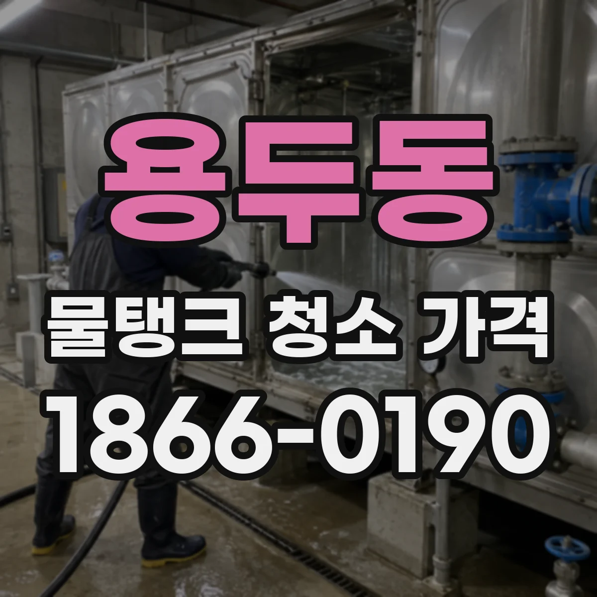 용두동 물탱크 청소 가격
