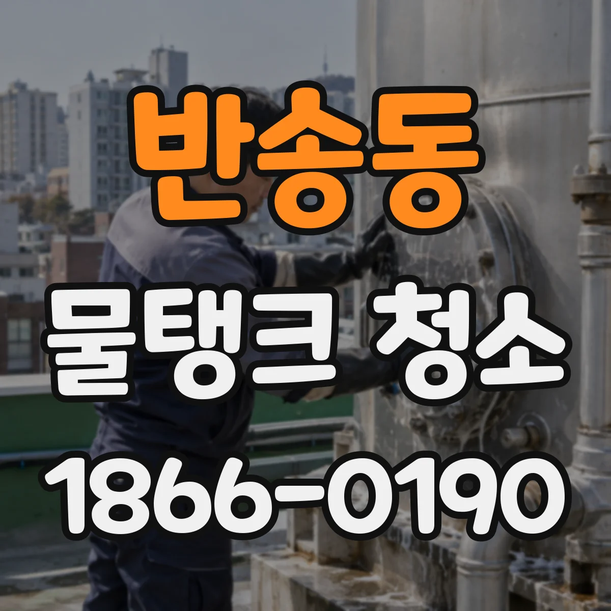 반송동 물탱크 청소
