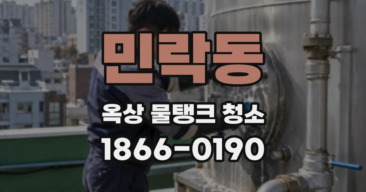 민락동 옥상 물탱크 청소