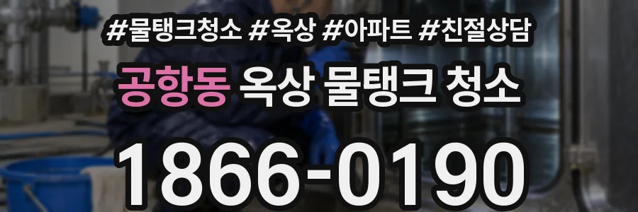 공항동 옥상 물탱크 청소