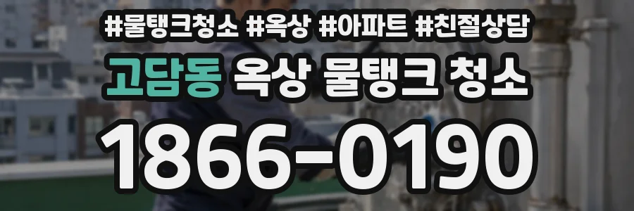 고담동 옥상 물탱크 청소