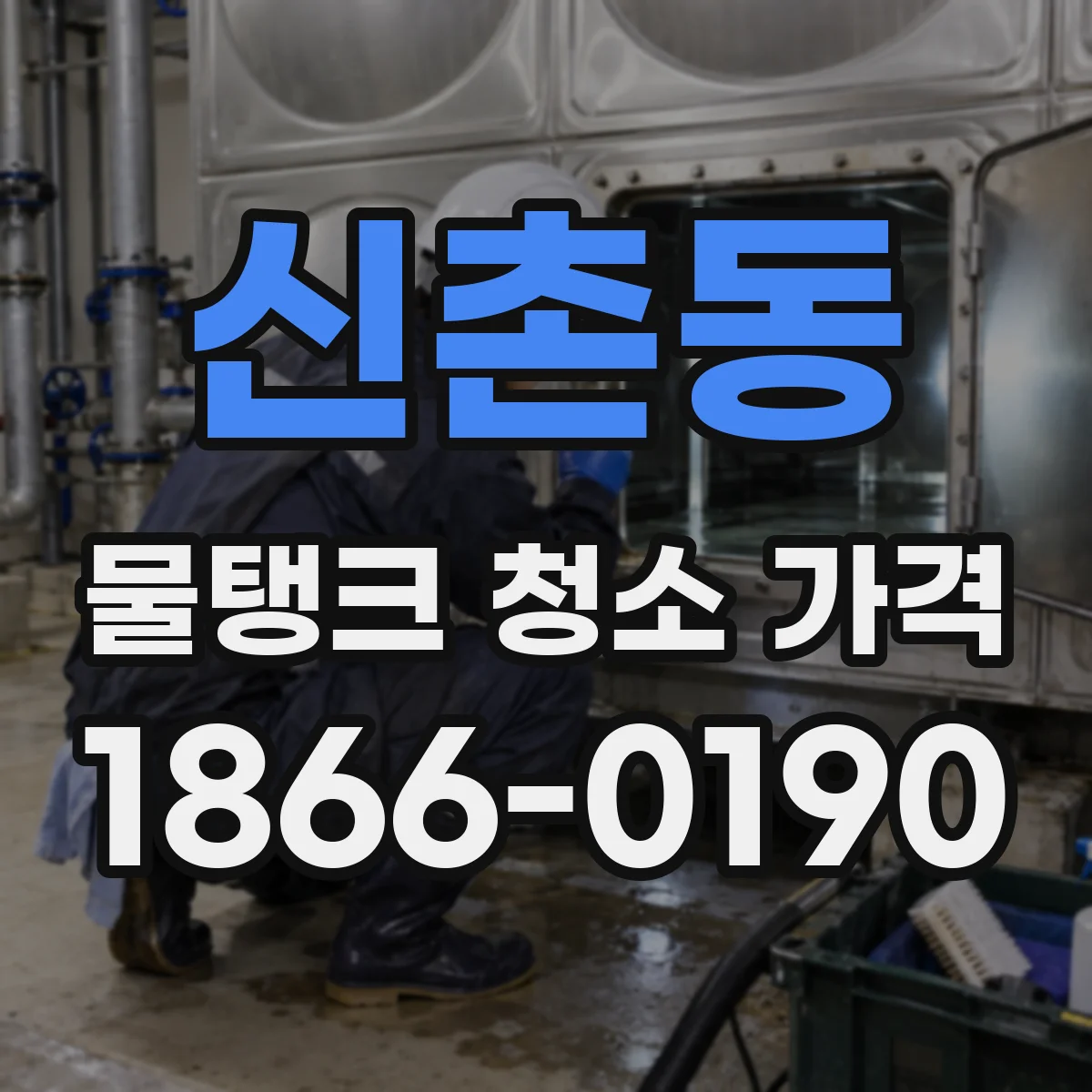 신촌동 물탱크 청소 가격