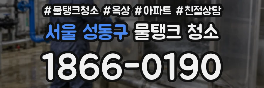 서울 성동구 물탱크 청소