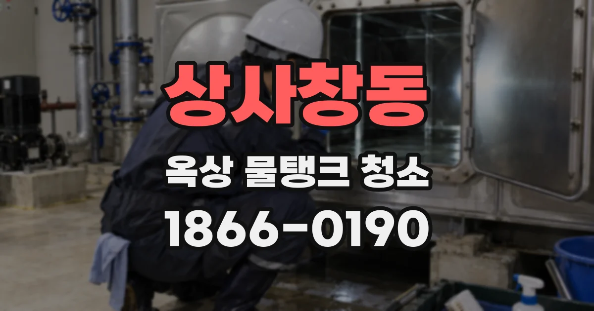 상사창동 옥상 물탱크 청소
