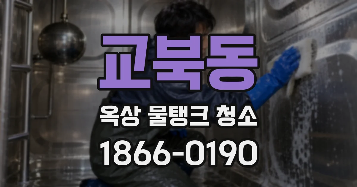 교북동 옥상 물탱크 청소