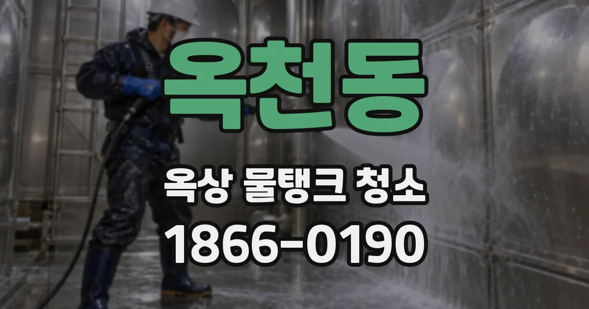 옥천동 옥상 물탱크 청소