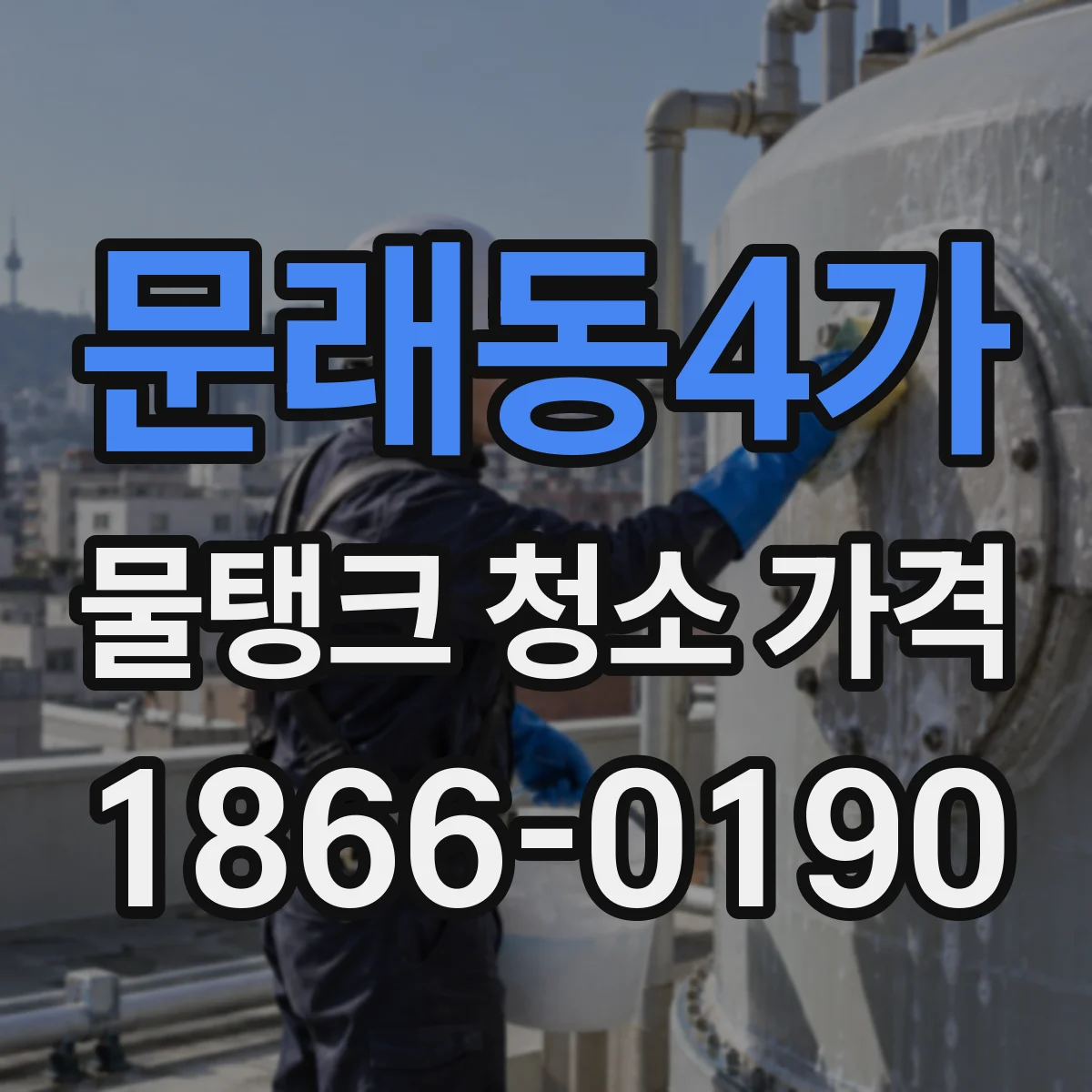 문래동4가 물탱크 청소 가격