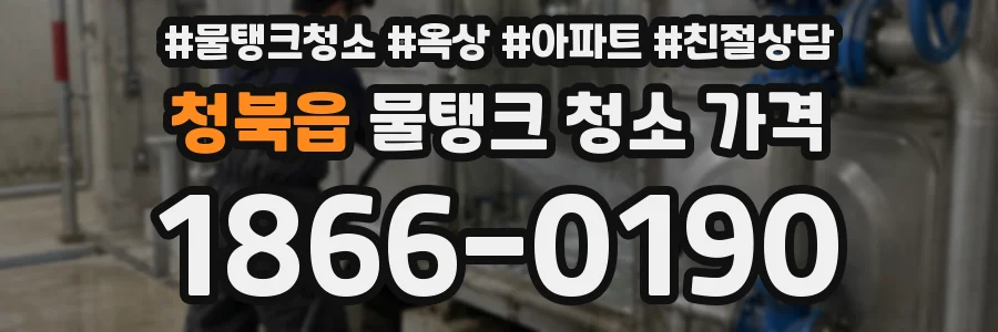 청북읍 물탱크 청소 가격