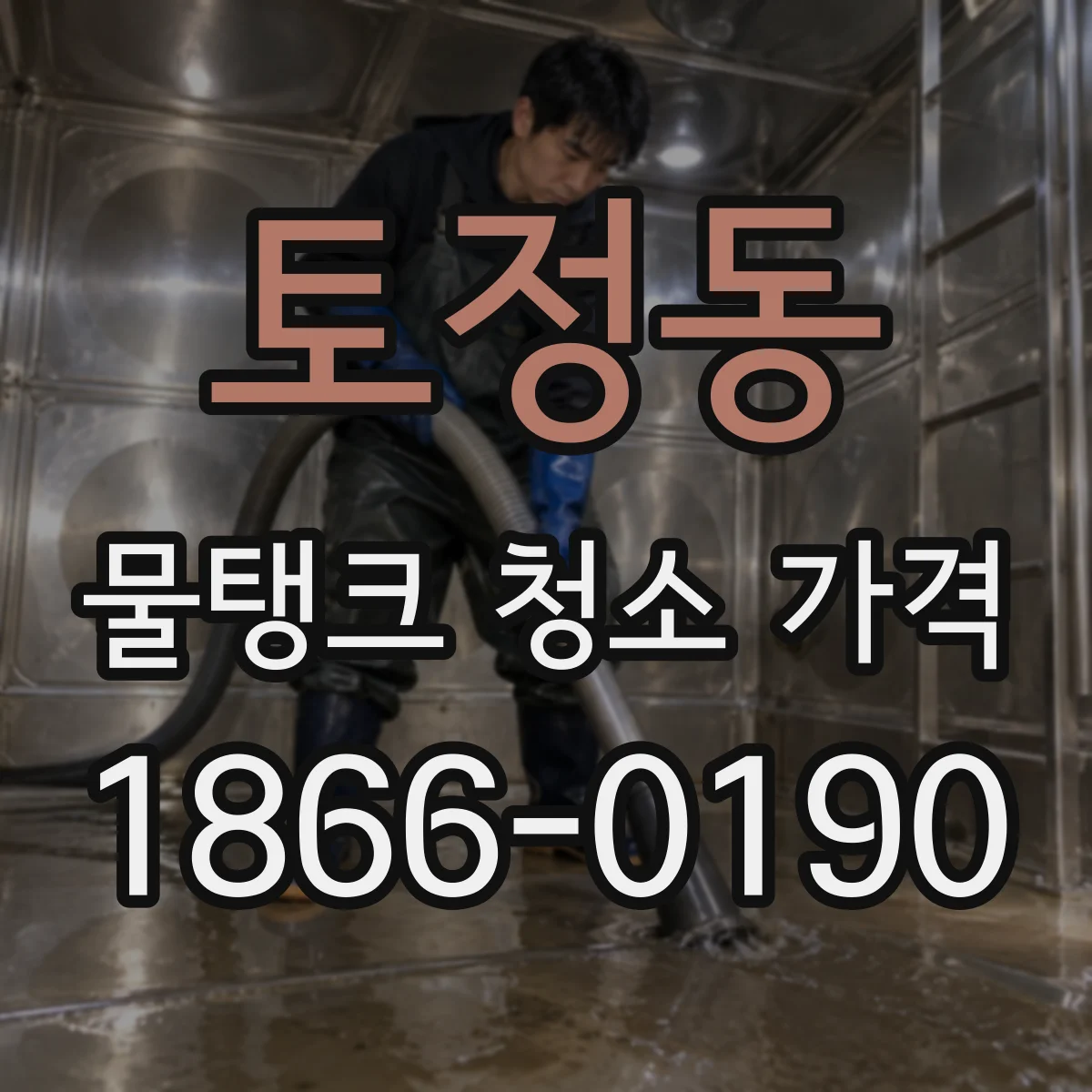 토정동 물탱크 청소 가격