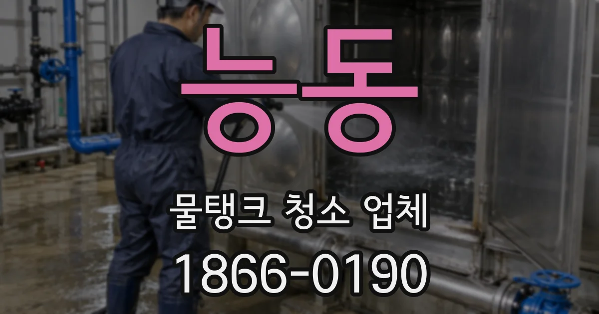 능동 물탱크 청소 업체