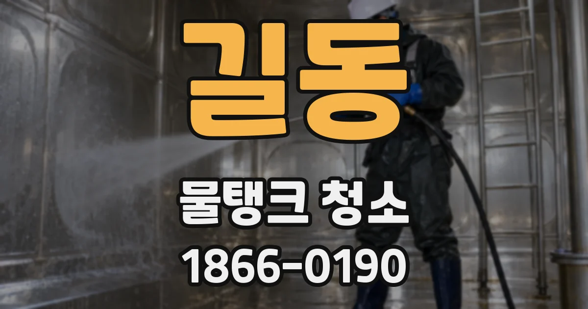 길동 물탱크 청소
