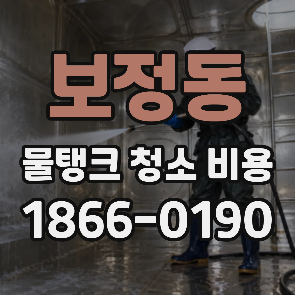보정동 물탱크 청소 비용