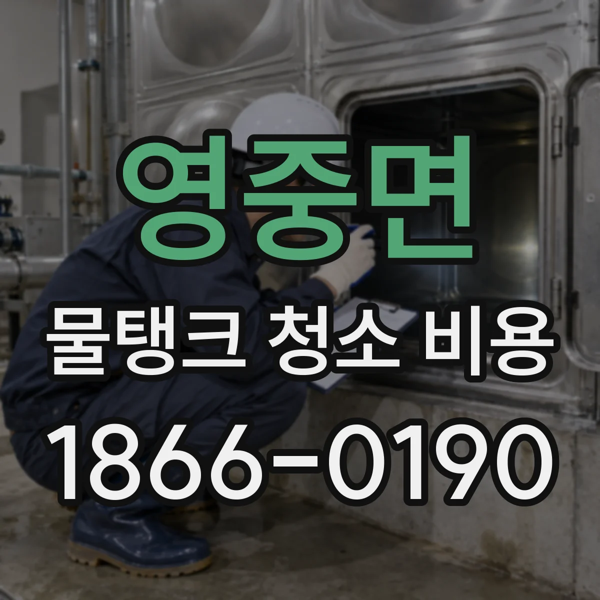 영중면 물탱크 청소 비용