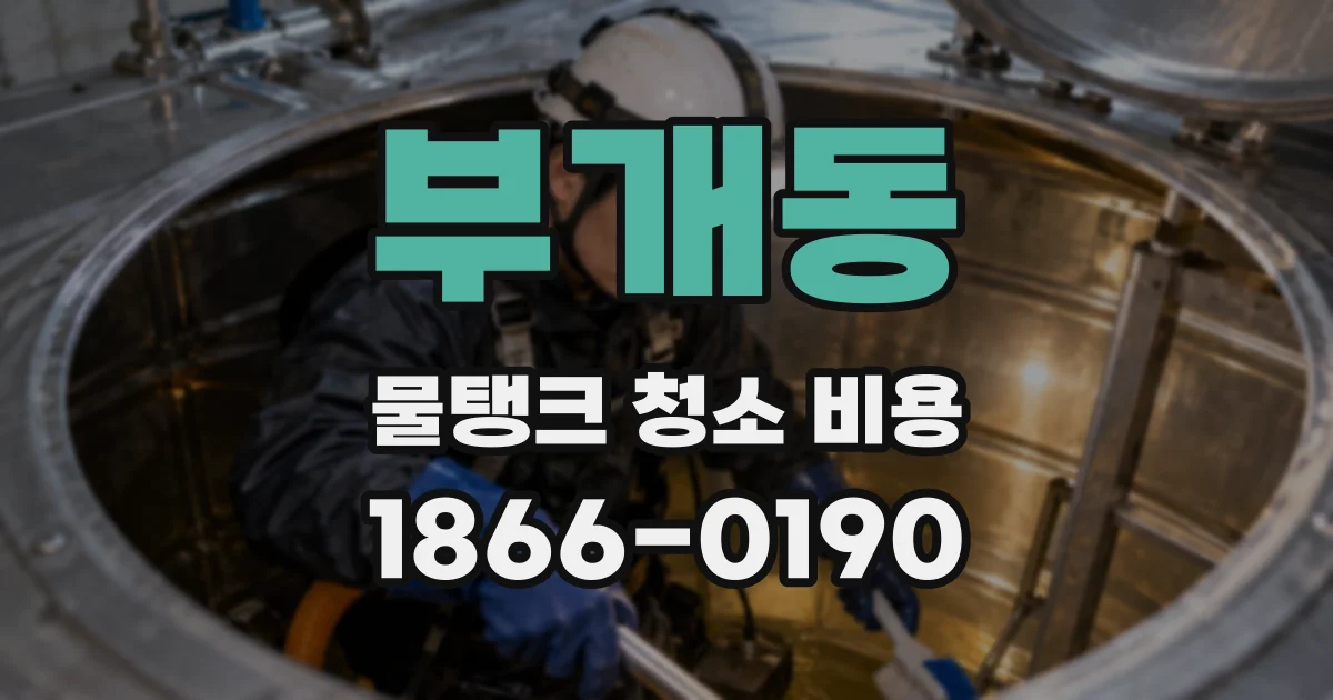 부개동 물탱크 청소 비용