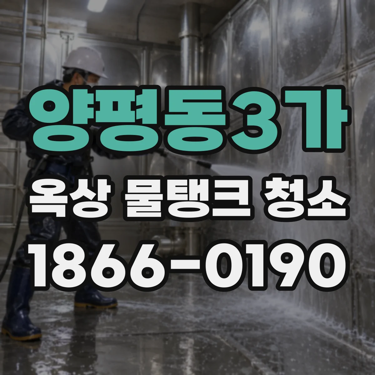 양평동3가 옥상 물탱크 청소