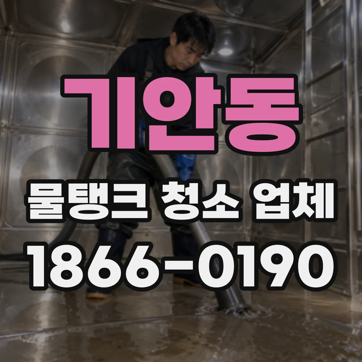 기안동 물탱크 청소 업체