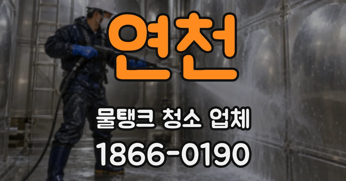 연천 물탱크 청소 업체