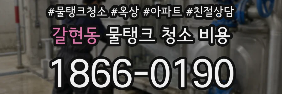 갈현동 물탱크 청소 비용