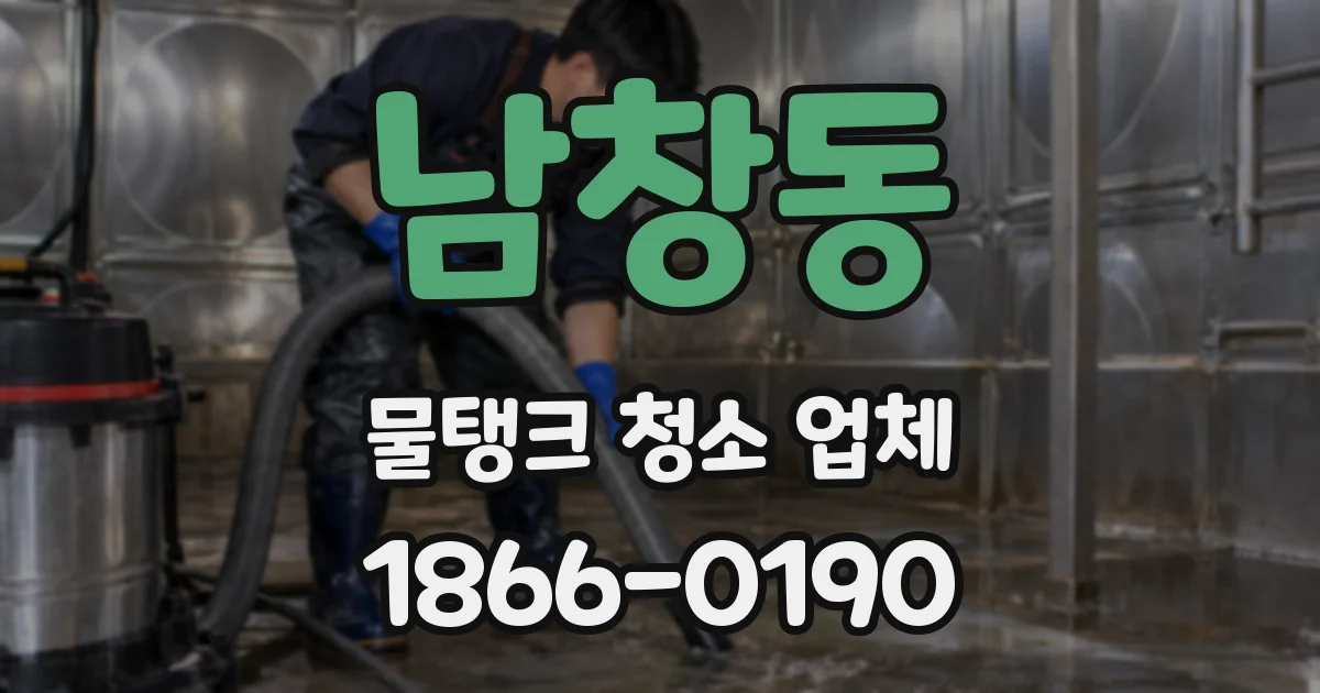 남창동 물탱크 청소 업체