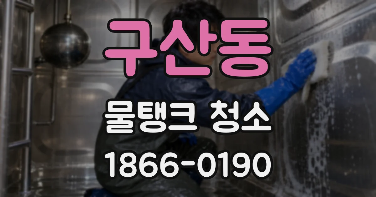구산동 물탱크 청소