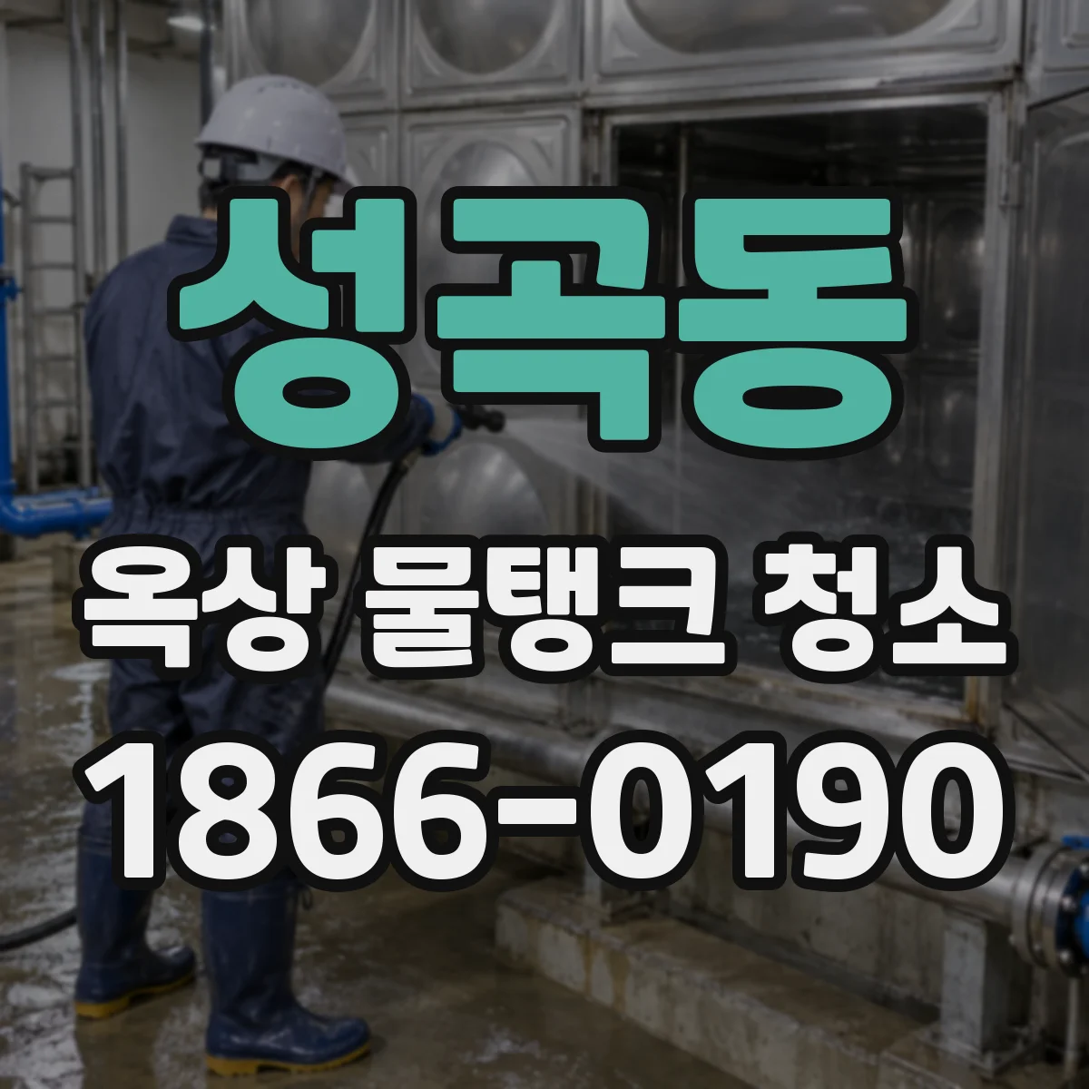 성곡동 옥상 물탱크 청소