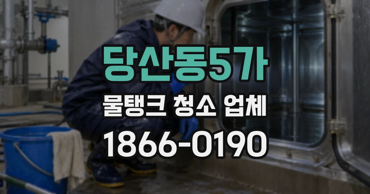 당산동5가 물탱크 청소 업체