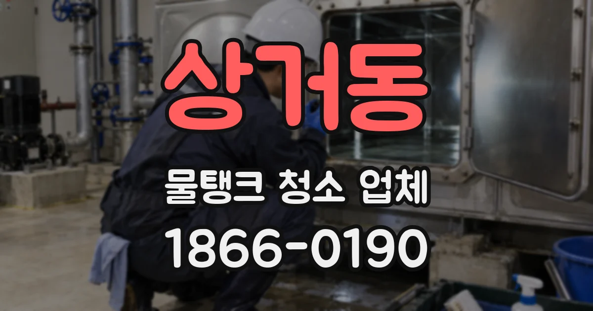 상거동 물탱크 청소 업체