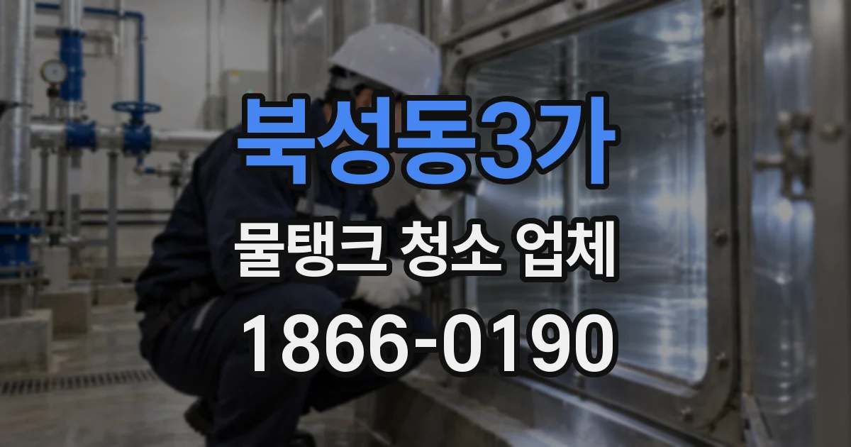 북성동3가 물탱크 청소 업체
