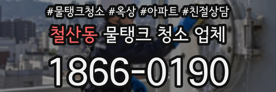 철산동 물탱크 청소 업체