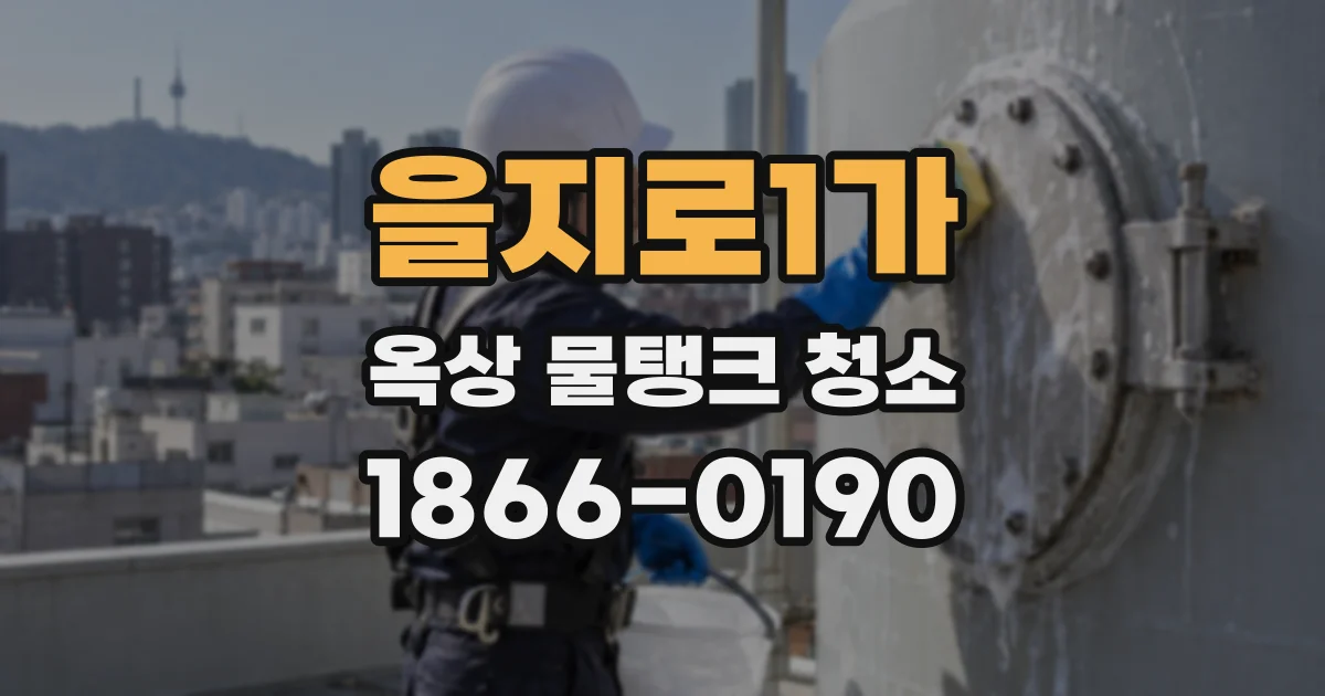 을지로1가 옥상 물탱크 청소