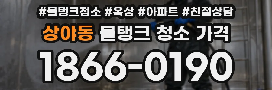 상야동 물탱크 청소 가격