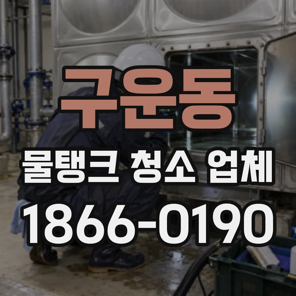 구운동 물탱크 청소 업체