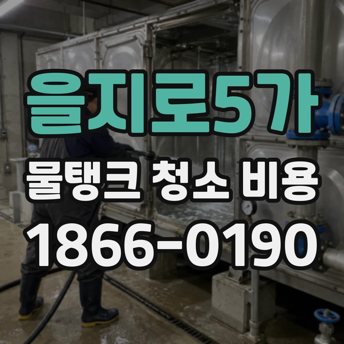 을지로5가 물탱크 청소 비용