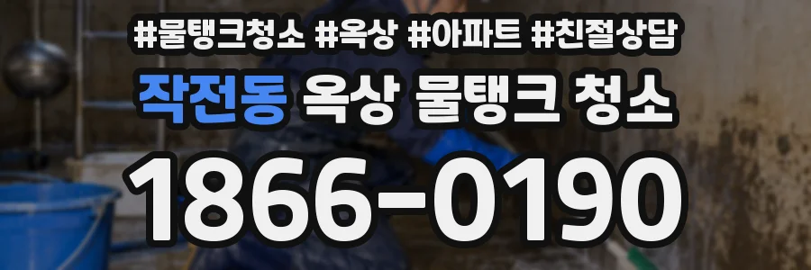 작전동 옥상 물탱크 청소