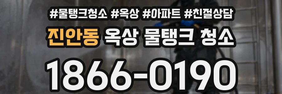 진안동 옥상 물탱크 청소