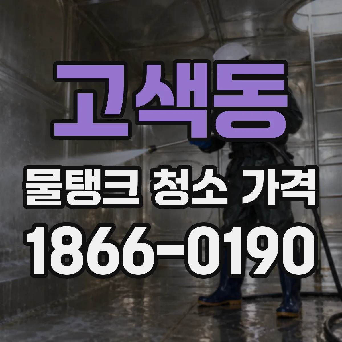 고색동 물탱크 청소 가격