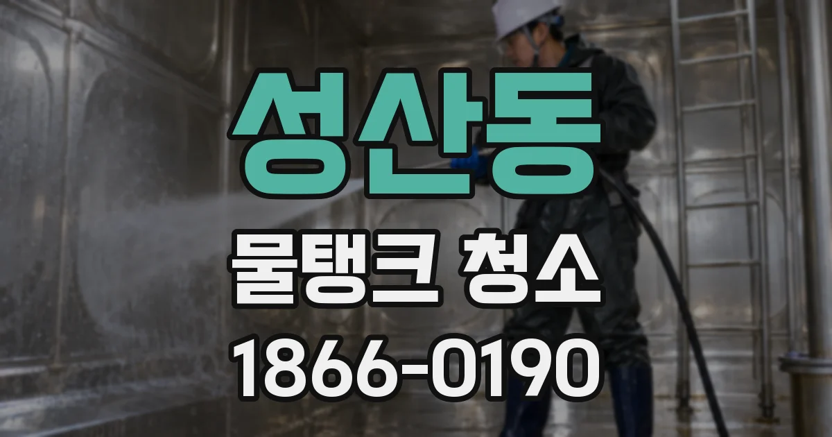 성산동 물탱크 청소
