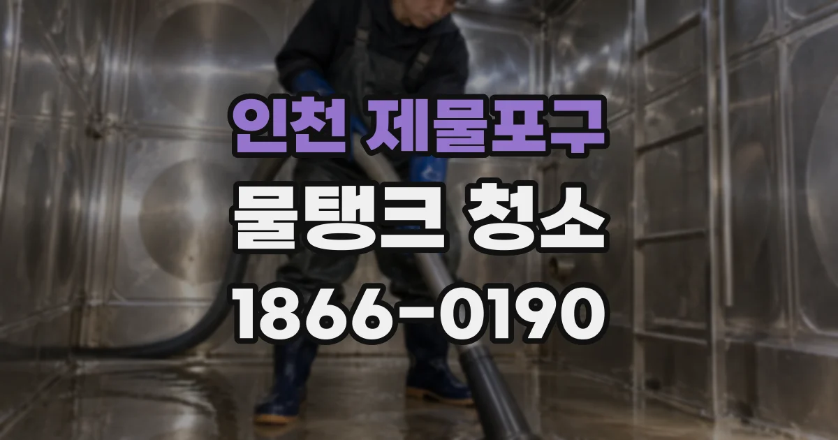 인천 제물포구 물탱크 청소