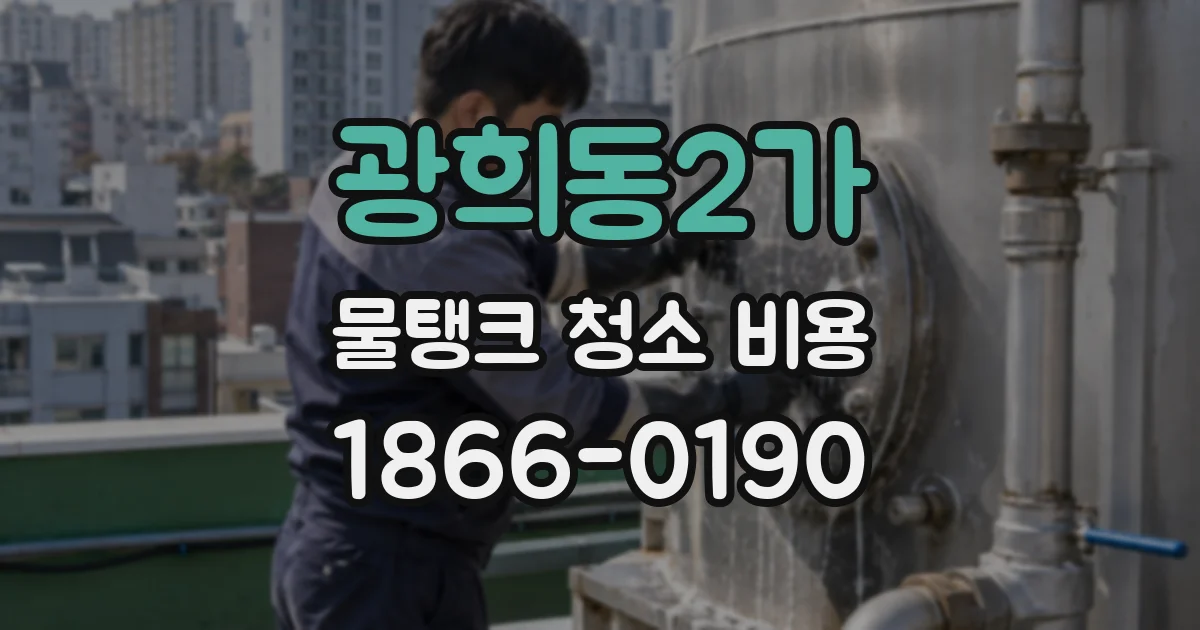 광희동2가 물탱크 청소 비용
