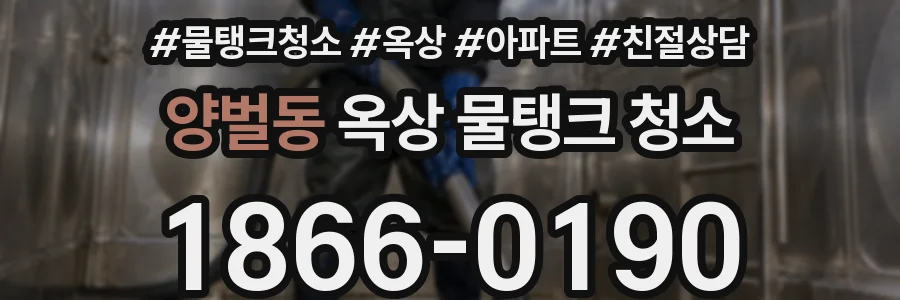 양벌동 옥상 물탱크 청소