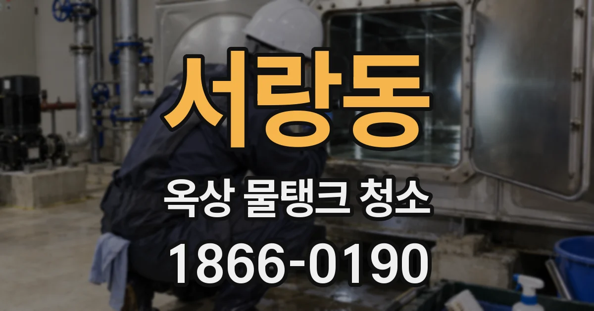 서랑동 옥상 물탱크 청소